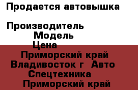 Продается автовышка Daehan NE 280   › Производитель ­ Daehan NE 280   › Модель ­ Hyundai HD72 › Цена ­ 2 850 000 - Приморский край, Владивосток г. Авто » Спецтехника   . Приморский край